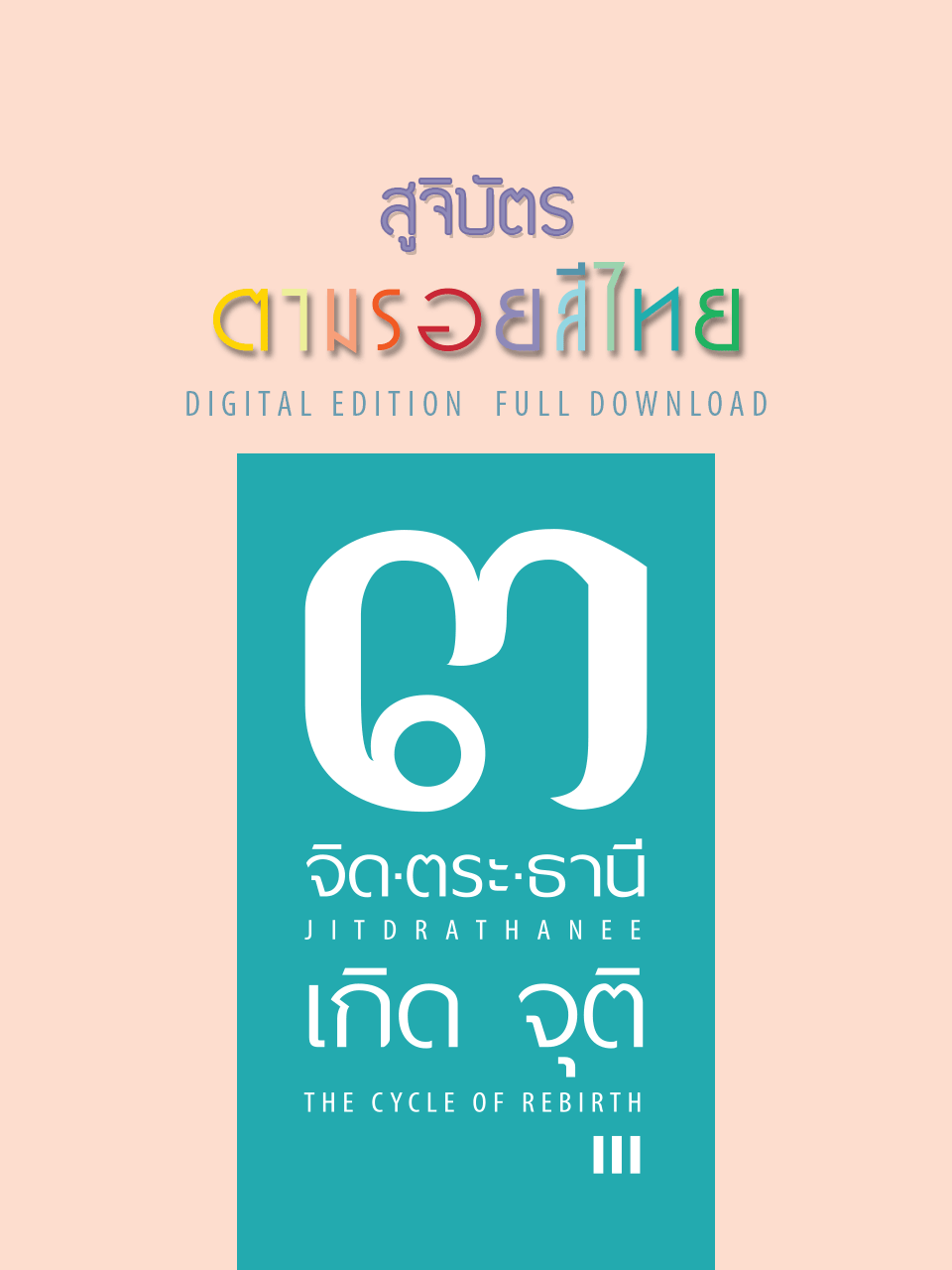 สูจิบัตร #ตามรอยสีไทย Digital Full Version