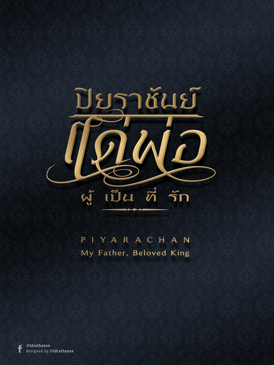 ปิยราชันย์ แด่พ่อ..ผู้เป็นที่รัก Piyarachan: My Father, Beloved King