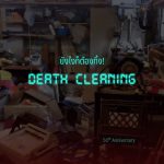 ยังไงก็ต้องทิ้ง! | Death Cleaning