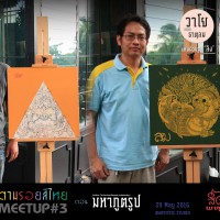 ผลงานสำเร็จกลุุ่ม 'ธาตุลม' (จากซ้าย)  ต้อม, ครูปุราณ, พ่อไก่อู